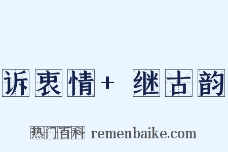 诉衷情+继古韵是什么意思的图片